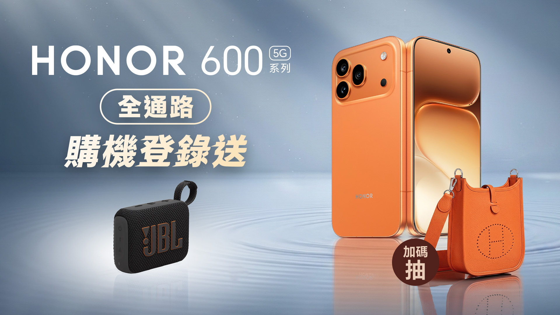HONOR 600 系列 全通路購機登錄送