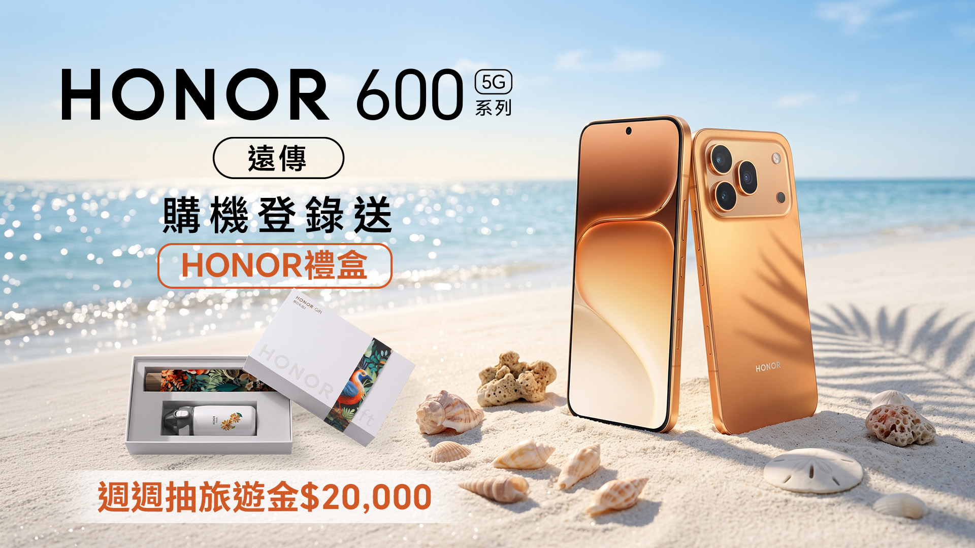 HONOR 600 系列遠傳購機登錄送 HONOR 專屬禮盒，週週抽旅遊金 NT$20,000