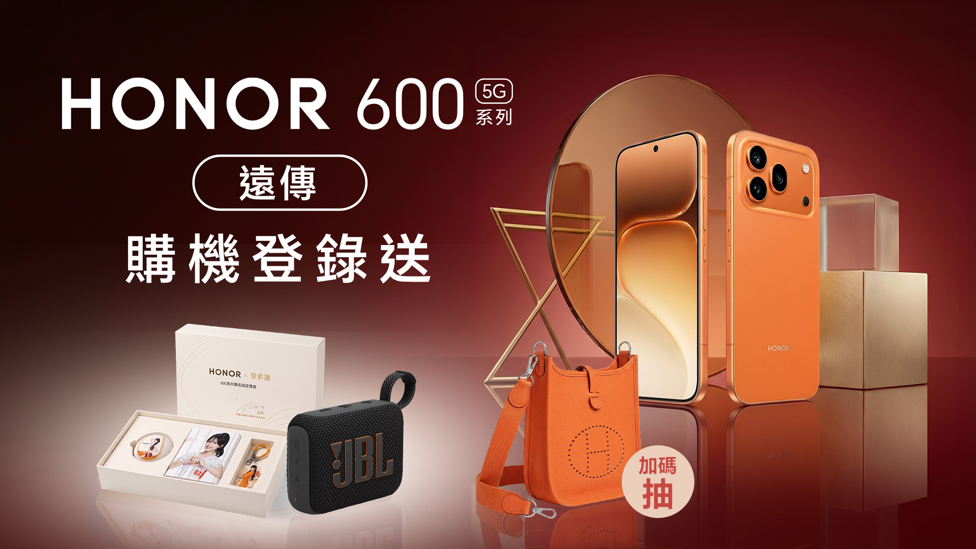 HONOR 600 系列 遠傳購機登錄送