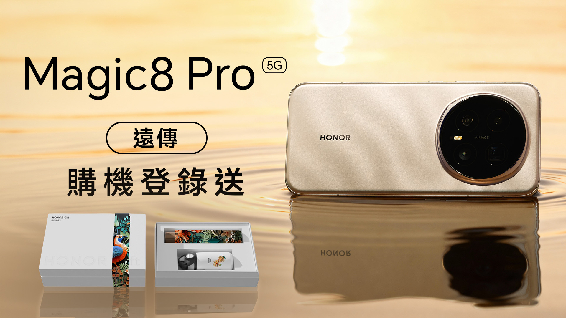 HONOR Magic 8 Pro 遠傳購機登錄送