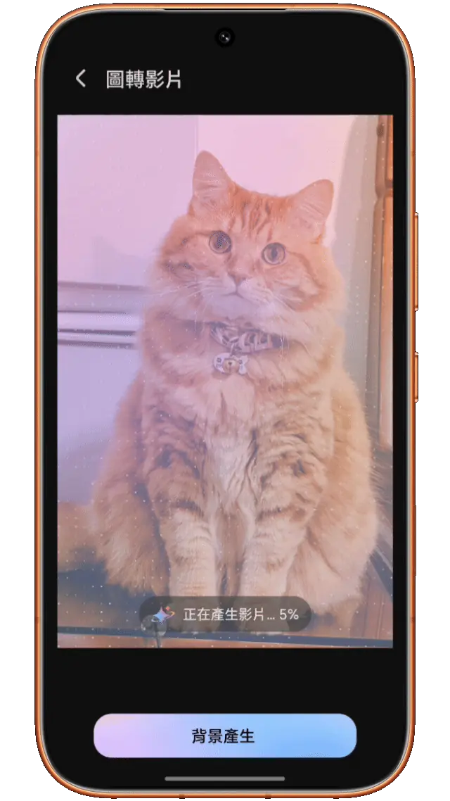 生成影片