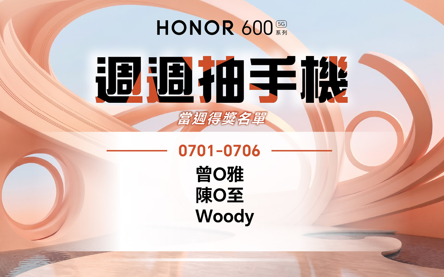 一鍵造夢 週週抽手機 0701-0706 得獎名單