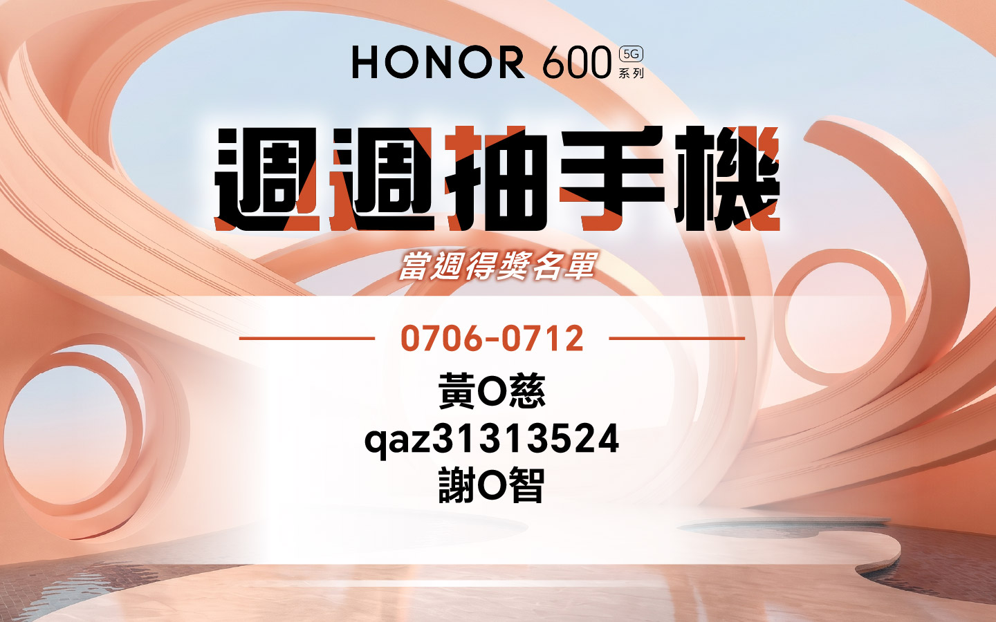 一鍵造夢 週週抽手機 0706-0712 得獎名單