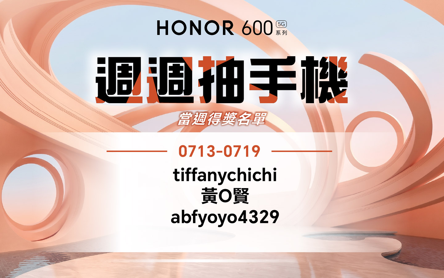 一鍵造夢 週週抽手機 0713-0719 得獎名單