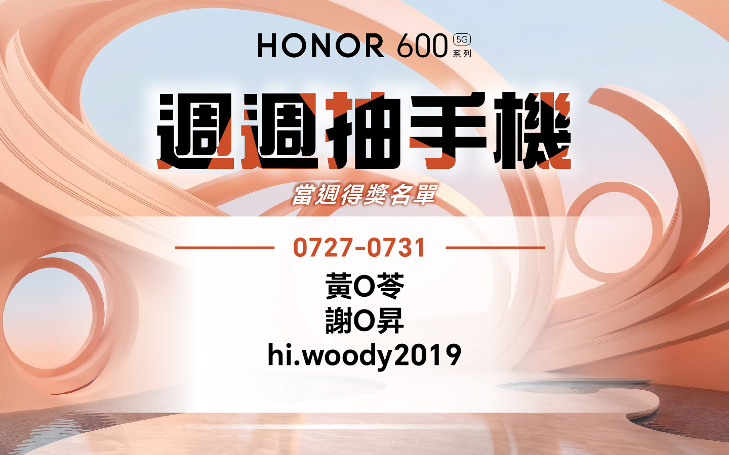 一鍵造夢 週週抽手機 0727-0731 得獎名單